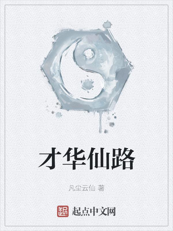 才华馥比仙