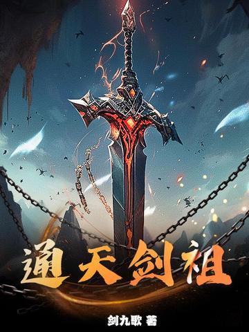 通天剑祖剑九歌