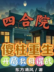 重生傻柱开局搬出四合院