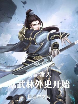 穿越诸天从永生开始