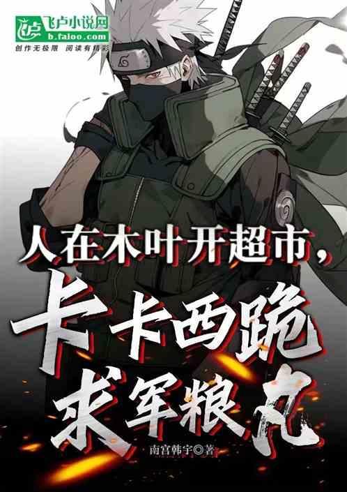 人在木叶开局捕获卡卡西全员