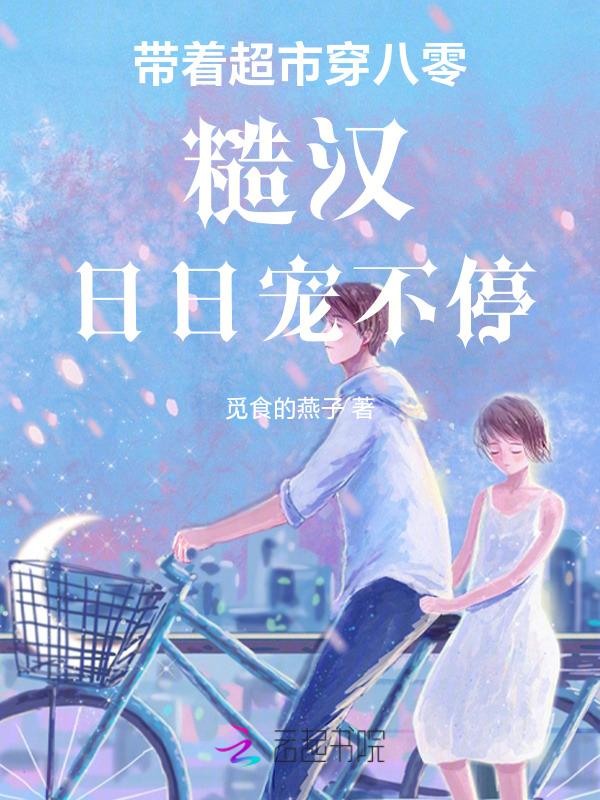 带着超市回八零全文免费阅读