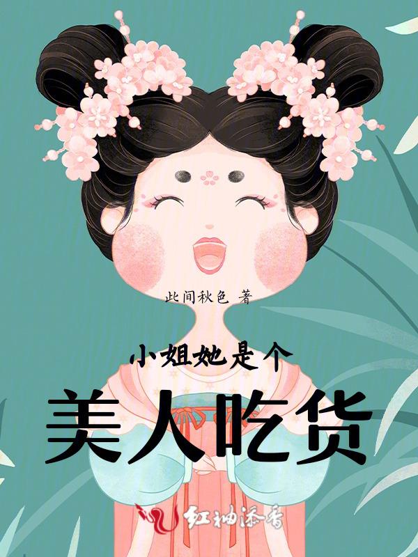 小姐她是个吃货美人免费阅读