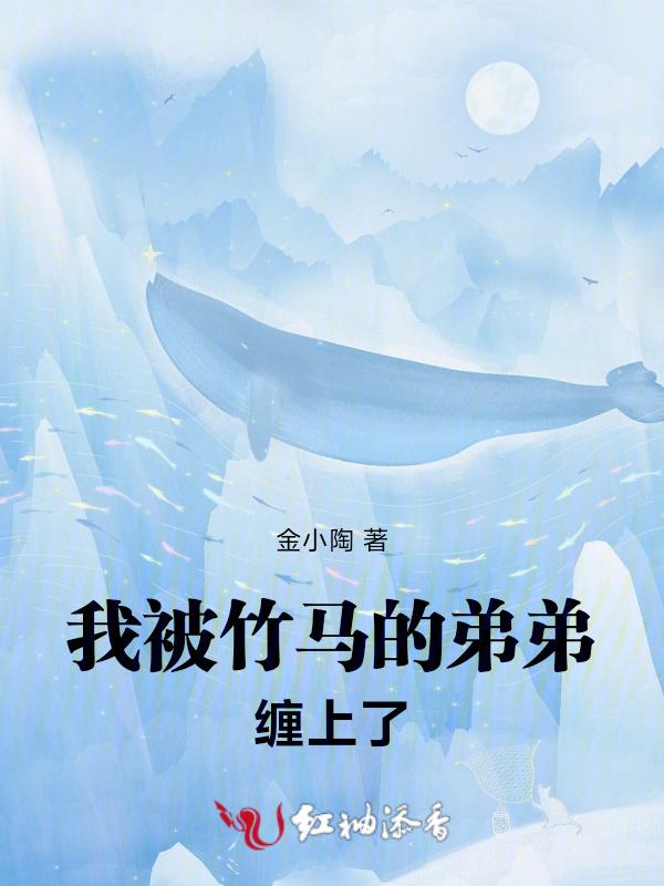 我被竹马nrt了