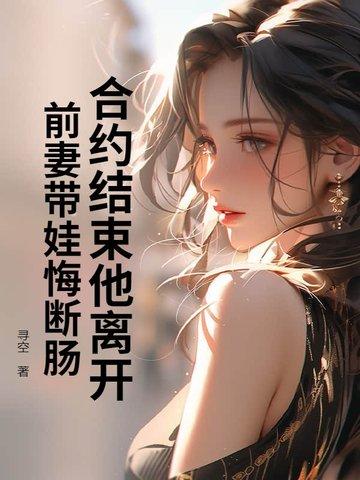 离婚合约前妻的秘密免费阅读