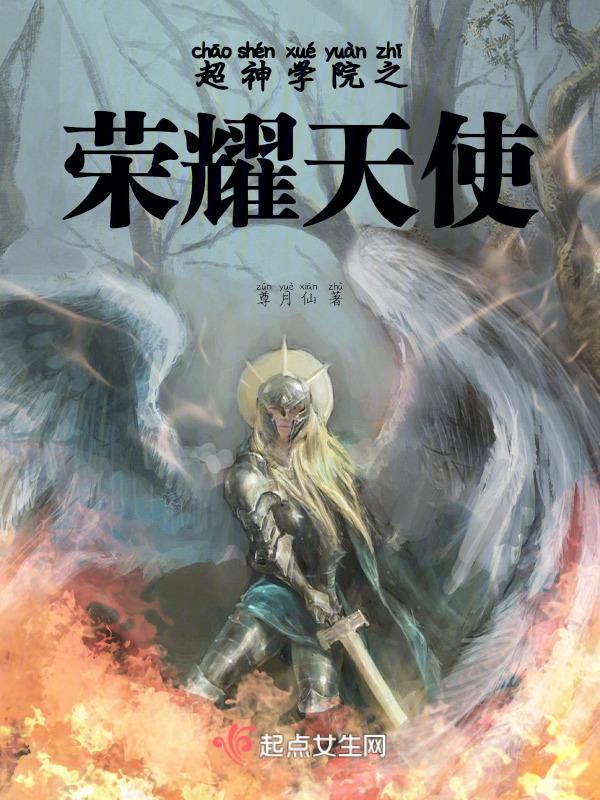 超神学院之天使圣王