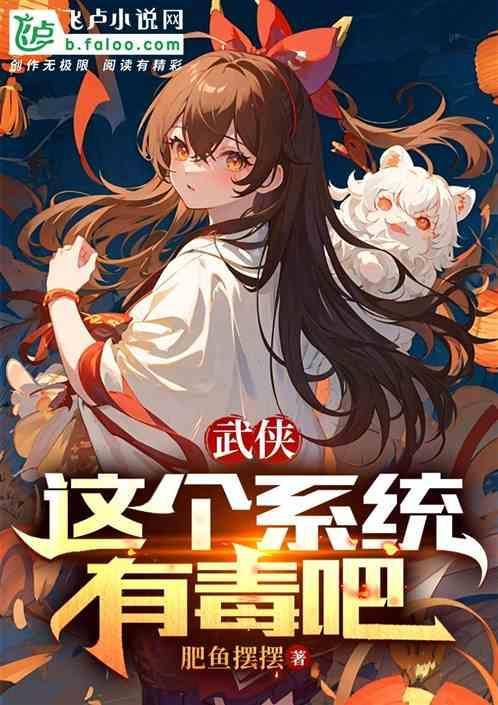 这系统有毒刺猬猫免费阅读