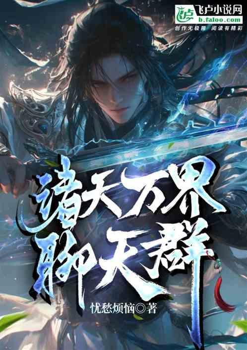 诸天万界聊天群之我是群主 斌子骑士