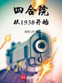 四合院从1938开始夜雨八月
