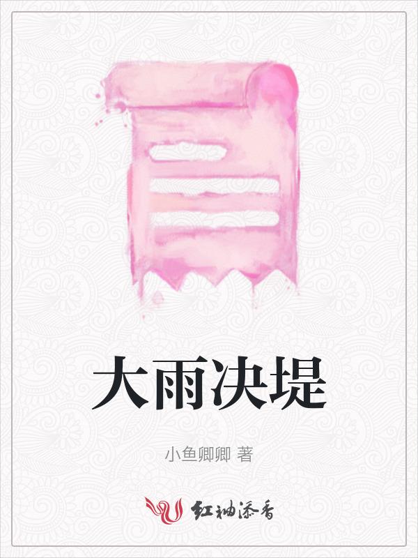 大雨决堤的解释