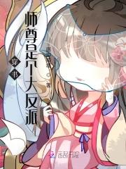 穿书师尊是个大反派的