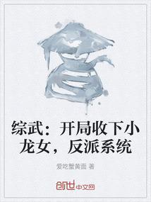 综武开局联姻小龙女的我无敌了!