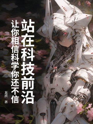 走在科技前沿的形容词