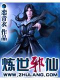 练世邪仙