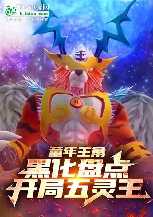 主角是五灵王的