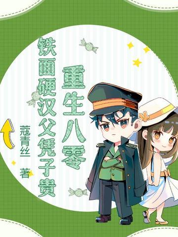 硬汉甜宠重生八零幸福生活|免费