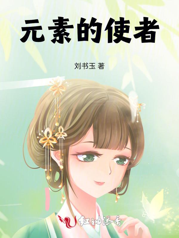 元素的主人百度百科