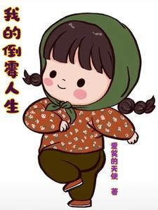 我倒霉吗