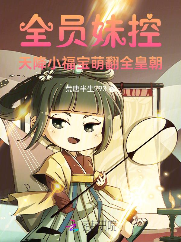 全员妹控宠爱不如宠妹妹