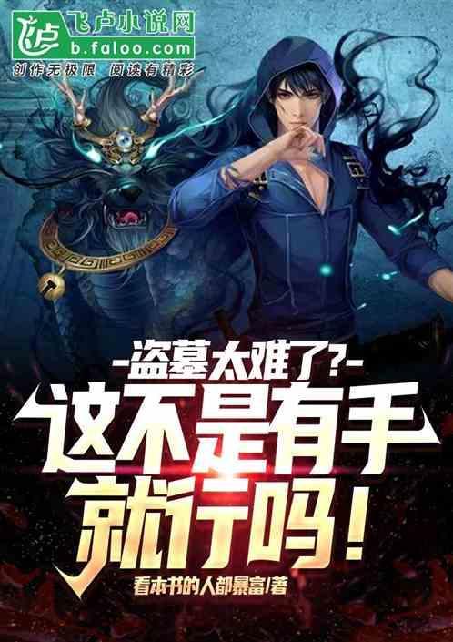 盗墓难度