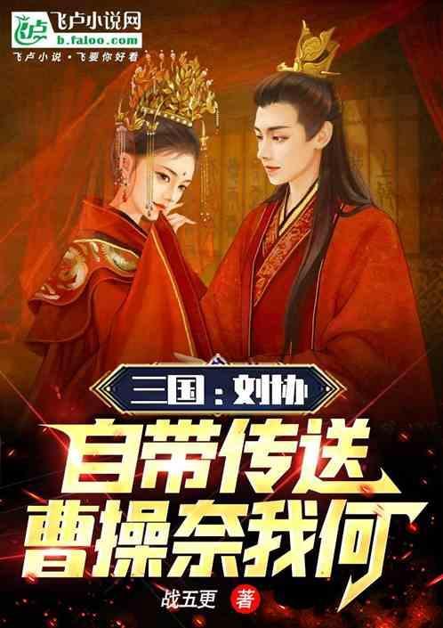 刘协被曹操控制时自己有多少兵