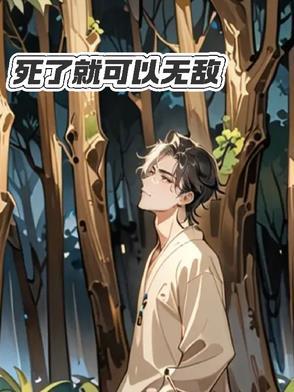 死了以后就无敌