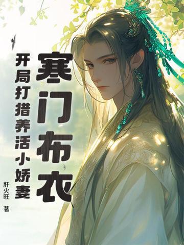 寒门枭士开局送老婆