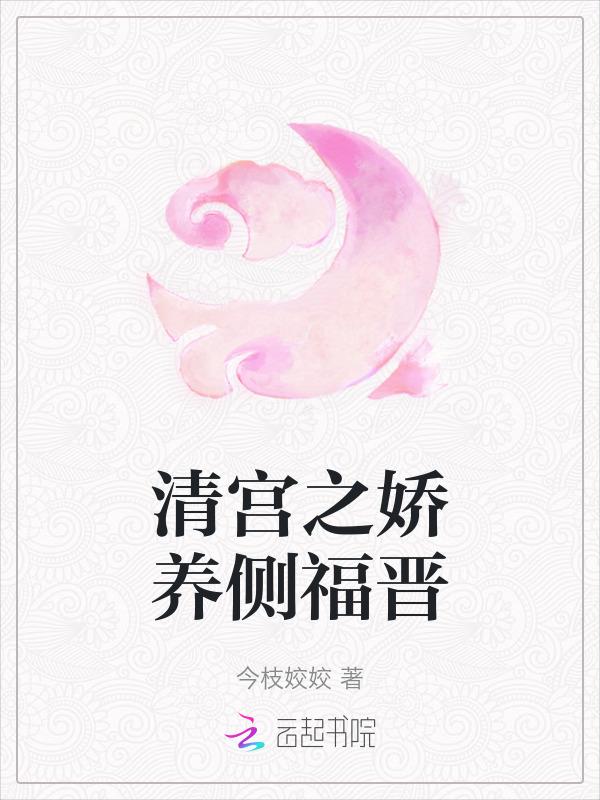 清宫娇宠妾妃全文阅读