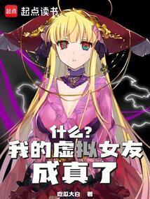 我的虚拟女友观看