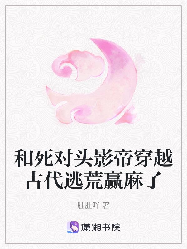 和死对头一起穿书的