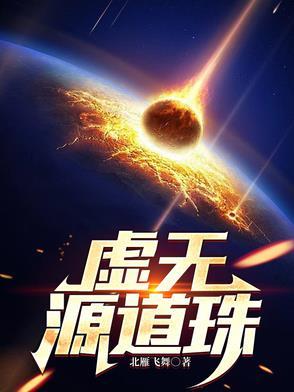 虚无道尊