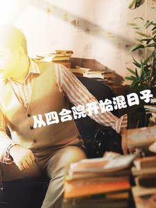 从四合院开始选择致富免费
