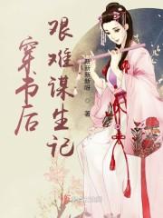 穿书后的悲惨人生