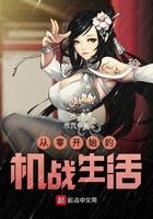 从零开始的机战生活123