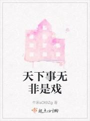 世上人何必认真的意思