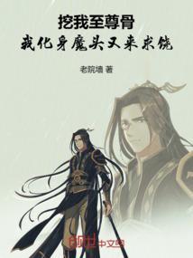 玄幻敢挖我儿至尊骨