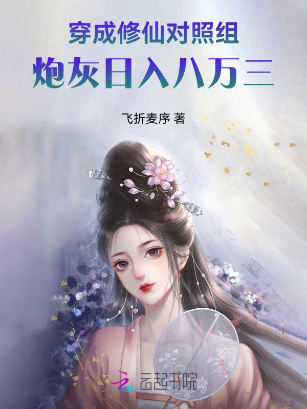 穿成修仙炮灰女配文