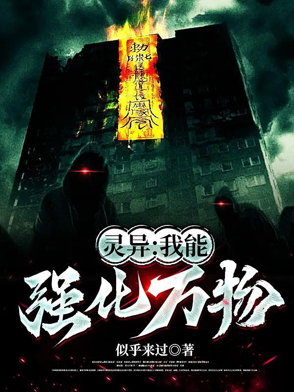 灵异我能强化万物笔趣阁