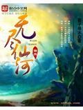 无尽仙祖