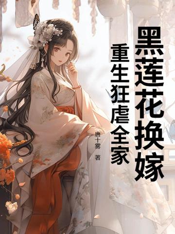 黑莲花重生