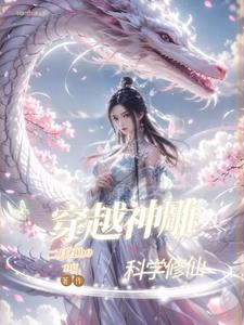 新版神雕侠侣穆念慈出现在第几集?