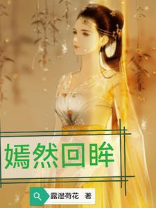 嫣然回眸下一句怎么接