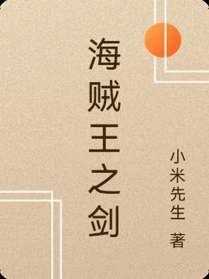 海贼王之剑豪之心女主叫什么
