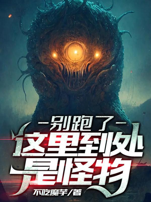 别跑了这里到处是怪物漫画
