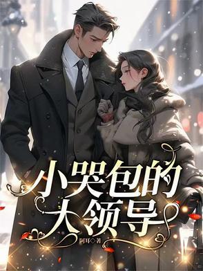 小哭包