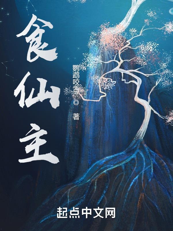 食仙主境界划分