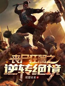 丧尸绝境