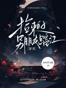 捡来的男友