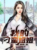 我的刁蛮姐姐 第678章
