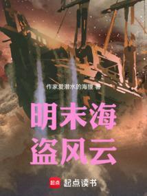 明末海盗的穿越